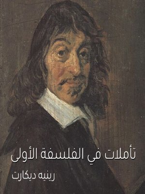 cover image of تأملات في الفلسفة الاولى